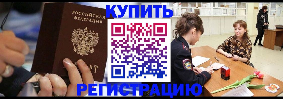 купить прописку в Сланцах